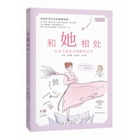 和她相处——红房子医生的健康枕边书
