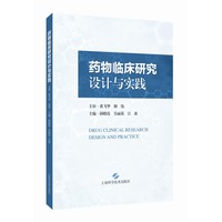 药物临床研究设计与实践