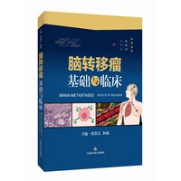脑转移瘤——基础与临床——bench to bedside