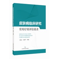 皮肤病临床研究常用疗效评估量表