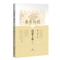《黄帝内经》启蒙十讲(上)