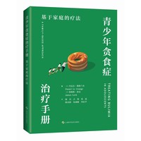 青少年贪食症治疗手册——基于家庭的疗法——a family-based approach