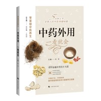 中药外用 一看就会