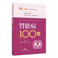肾脏病100问