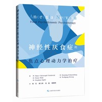 神经性厌食症的焦点心理动力学治疗