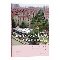 面向新时代的社区更新——营造美好家园