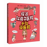 探访红房子医院——小红说麻醉