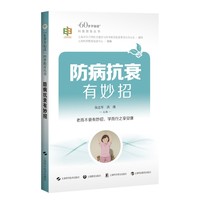 防病抗衰有妙招