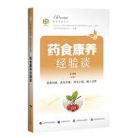 药食康养经验谈