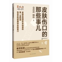 皮肤伤口的那些事儿