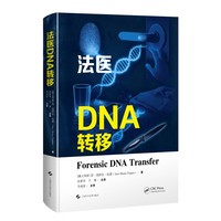 法医DNA转移
