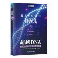 超越DNA——表观遗传如何重塑进化认知