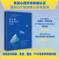 跨诊断情绪聚焦疗法——转化情绪痛苦的临床指南——a clinical guide for transforming emotional pain
