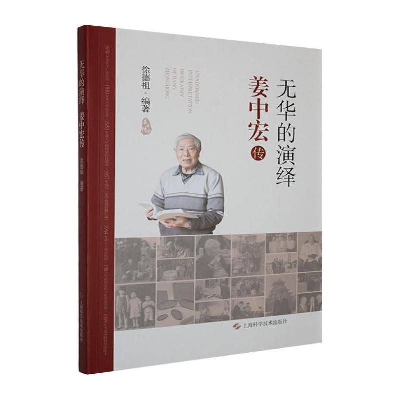 无华的演绎——姜中宏传: