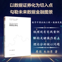 数据证券化