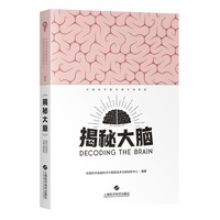 揭秘大脑