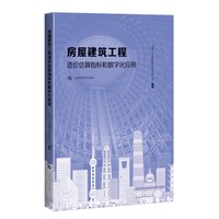 房屋建筑工程造价估算指标和数字化应用