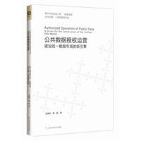 公共数据授权运营——建设统一数据市场的新引擎——a driver for the construction of the unified data market