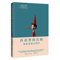 匹诺曹的真相——简析说谎心理学——behavioural, neuroscientific and neuropsychological perspectives