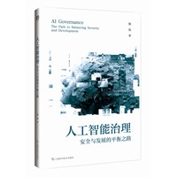 人工智能治理——安全与发展的平衡之路——the path to balancing security and development