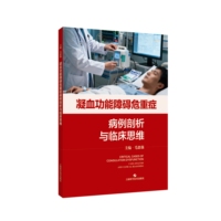 凝血功能障碍危重症病例剖析与临床思维
