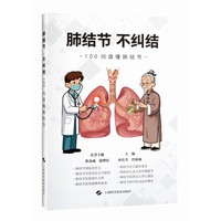 肺结节，不纠结——100问读懂肺结节
