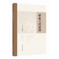 瘀血六经证治