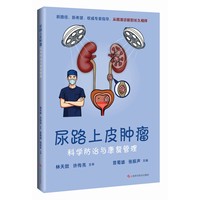 尿路上皮肿瘤科学防治与康复管理