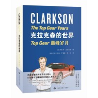 克拉克森的世界——Top Gear巅峰岁月
