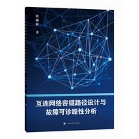 互联网络容错路径设计与故障可诊断性分析