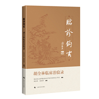 临诊钩玄——胡全林临床治验录