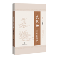 象思维与中医诊断