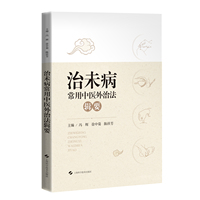 治未病常用中医外治法辑要