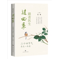 跟着医生过四季——二十四节气养生一本通