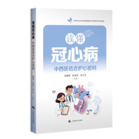 读懂冠心病——中西医结合护心密码