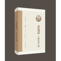 老钱币上的中外之间