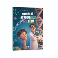 别再被骗！转基因谣言VS真相