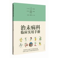 治未病科临床实用手册