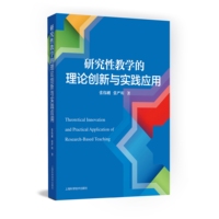 研究性教学的理论创新与实践应用