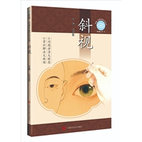 斜视