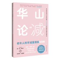 华山论“减”——老年人科学减重增肌全攻略