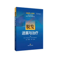 脱发——进展与治疗——advances and treatments