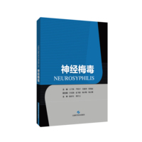 神经梅毒