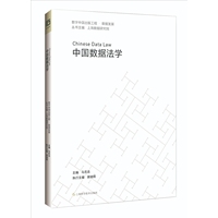中国数据法学