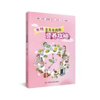 女性全生命周期营养攻略