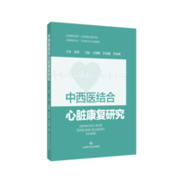 中西医结合心脏康复研究