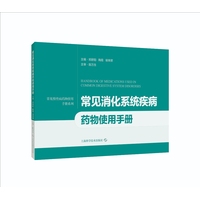 常见消化系统疾病药物使用手册
