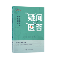 “疑”问“医”答——给社区居民的健康说明书
