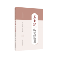 吴士延临证经验集