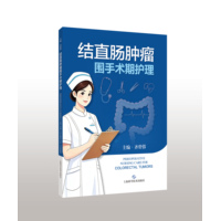 结直肠肿瘤围手术期护理